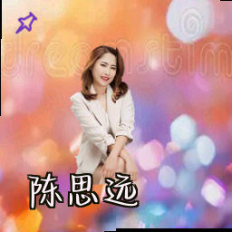 陈思远
